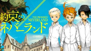 約束のネバーランド 121話 ネタバレ 最新話 よかったね の感想