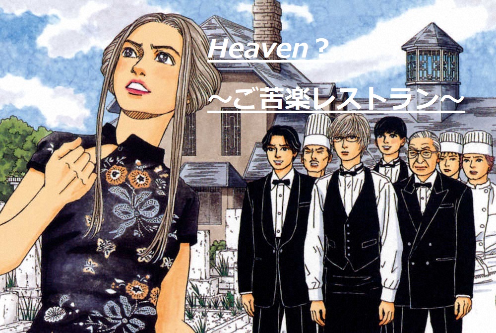 Heaven最終回のネタバレ ヘブン 結末はどんな話 佐々木倫子